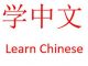 learnch chinese by language exchange
